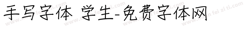手写字体 学生字体转换